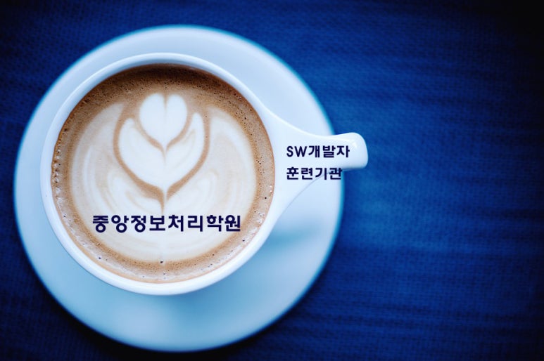 중앙정보처리학원 이미지