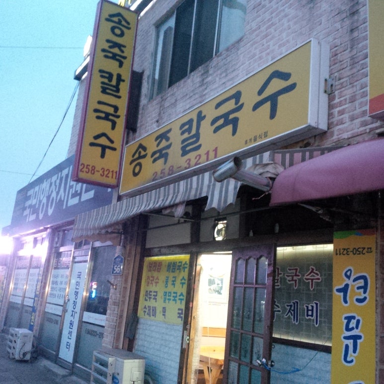 송죽칼국수 이미지
