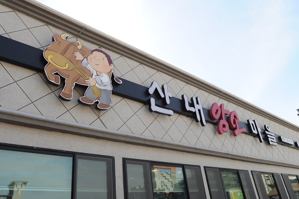 산내암소마을 이미지