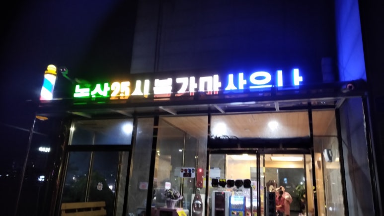 논산25시불가마사우나 이미지