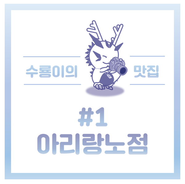 아리랑노점 이미지