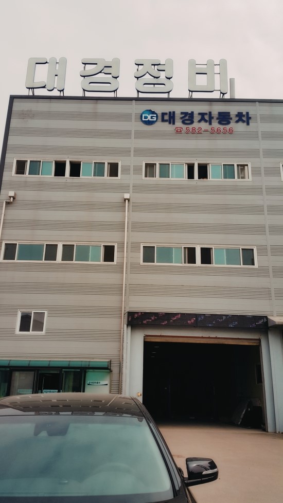 대경카서비스 이미지