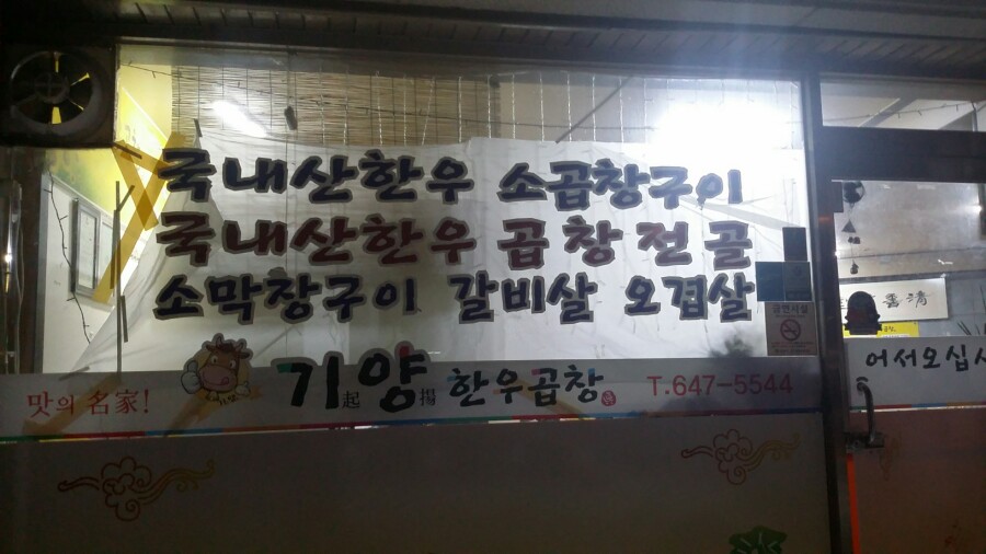 기양한우곱창 이미지