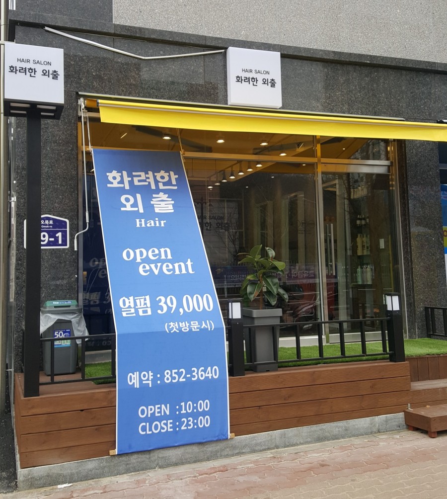 화려한외출헤어샵 이미지