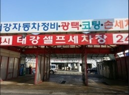 태강셀프세차장 이미지