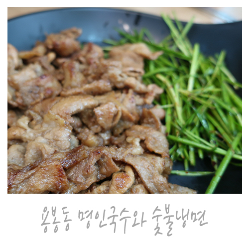 명인국수와숯불냉면 이미지
