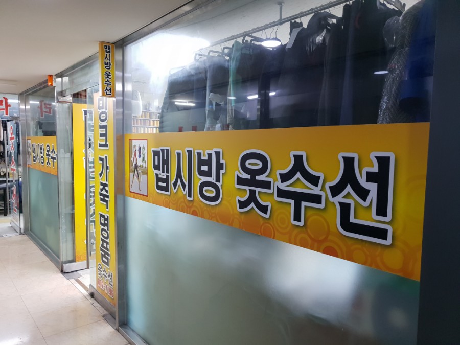 센텀옷수선 이미지
