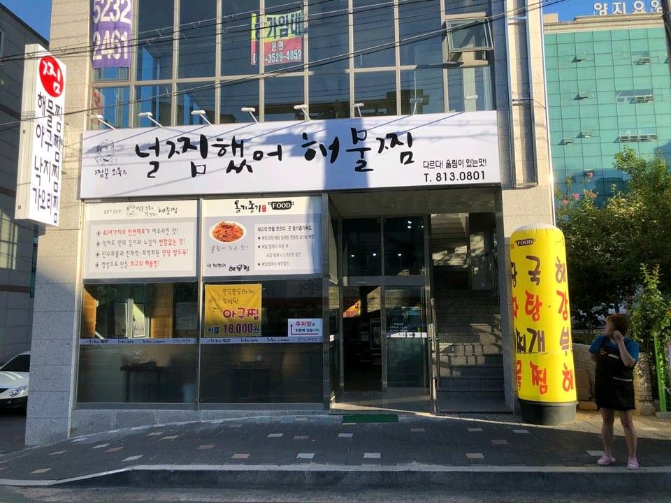 해물너찜했어 이미지