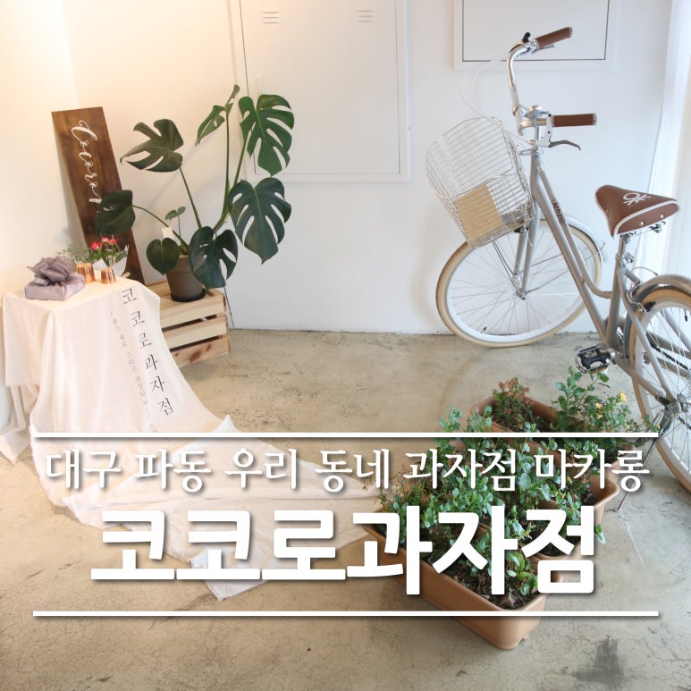 코코로과자점 이미지