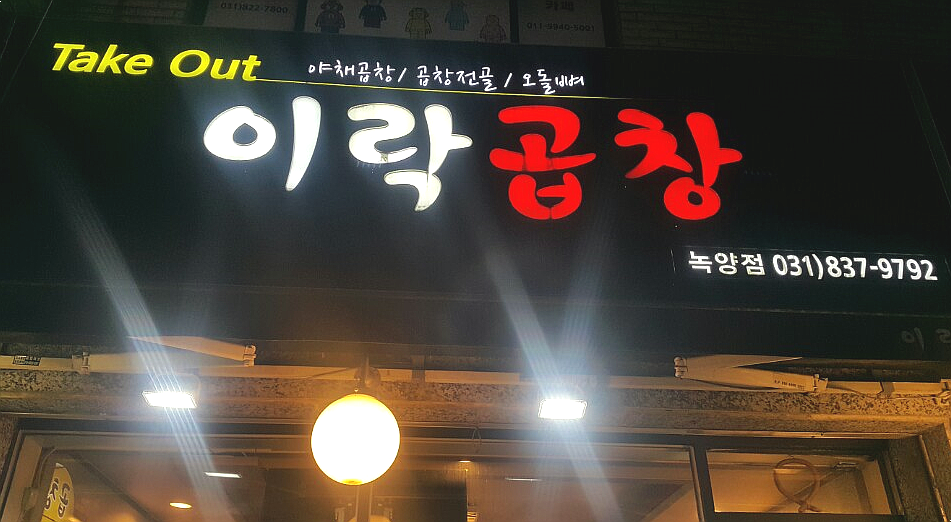 이락곱창 이미지