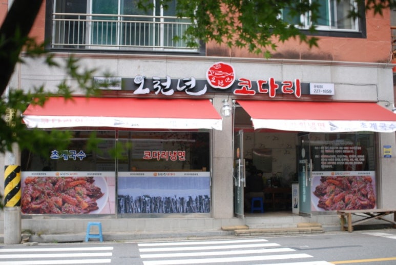 오천년코다리 이미지