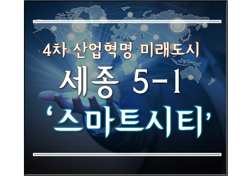 스마트시티산업 이미지