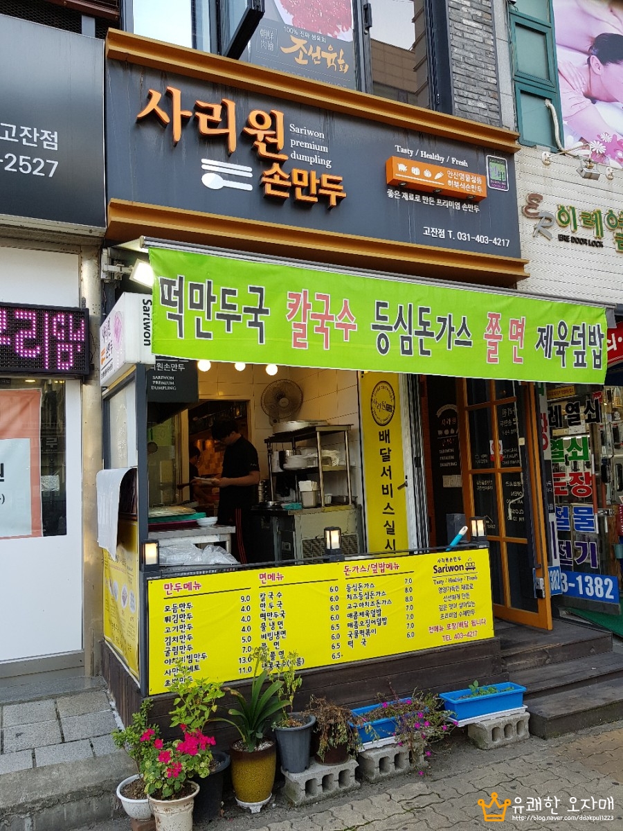 사리원손만두 고잔점 이미지