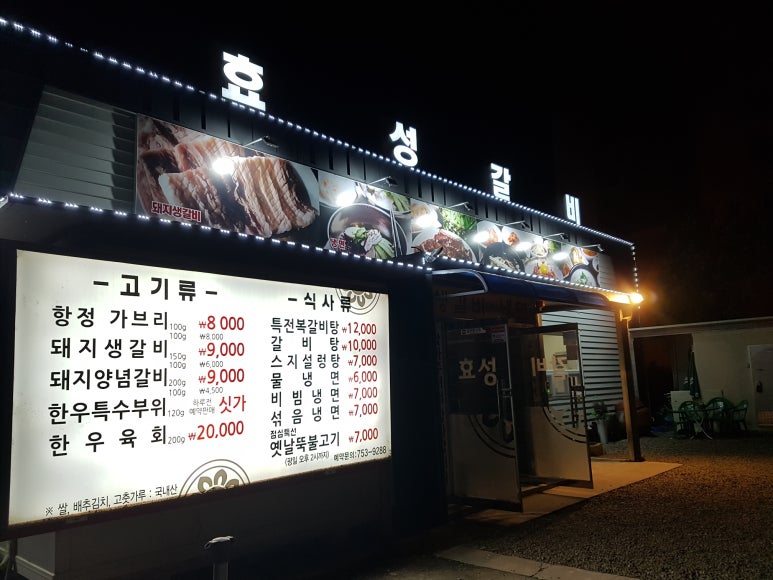 효성갈비 이미지