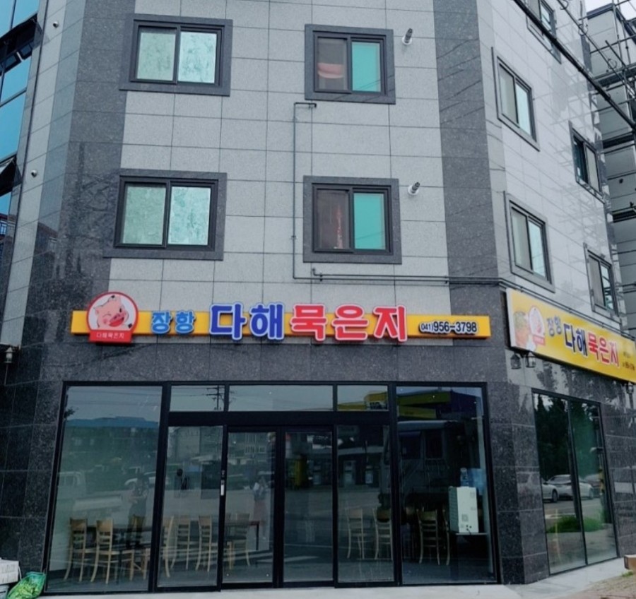 장항다해묵은지 이미지