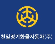 천일화물(주) 이미지