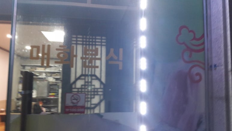 매화분식 이미지