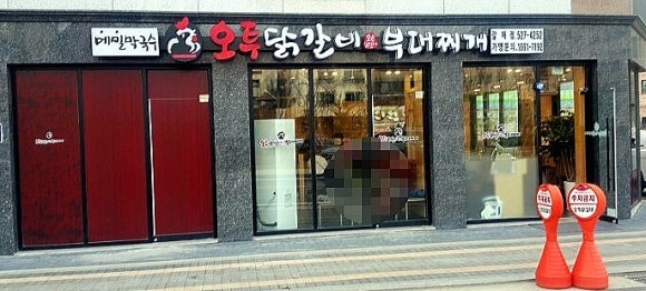 오투닭갈비 구리갈매점 이미지
