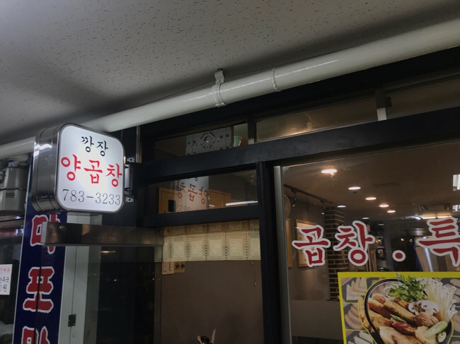 깡장양곱창 이미지