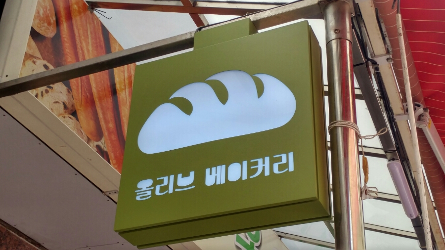 올리브베이커리 이미지