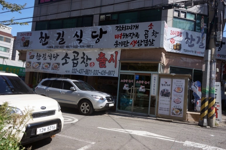 한길식당 이미지