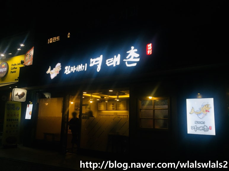 진짜배기명태촌(자양점) 이미지