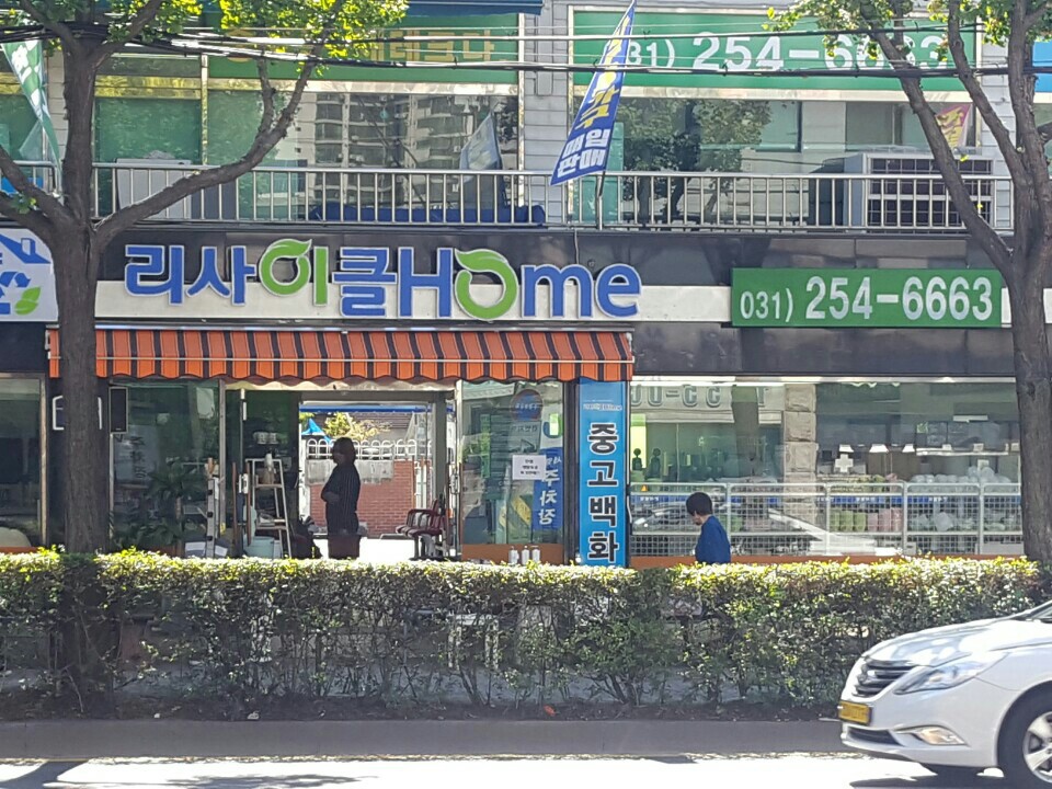 중고가전리싸이클 이미지