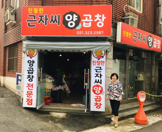 친절한근자씨양곱창 이미지