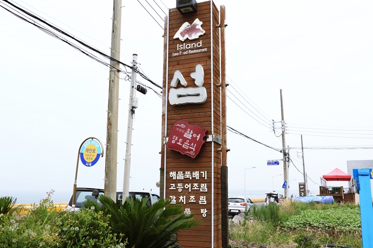 섬횟집 이미지