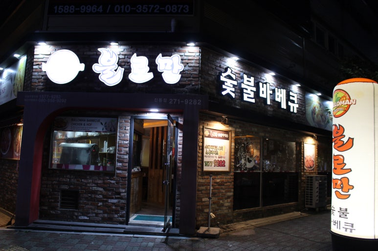 불로만숯불바베큐 진동점 이미지