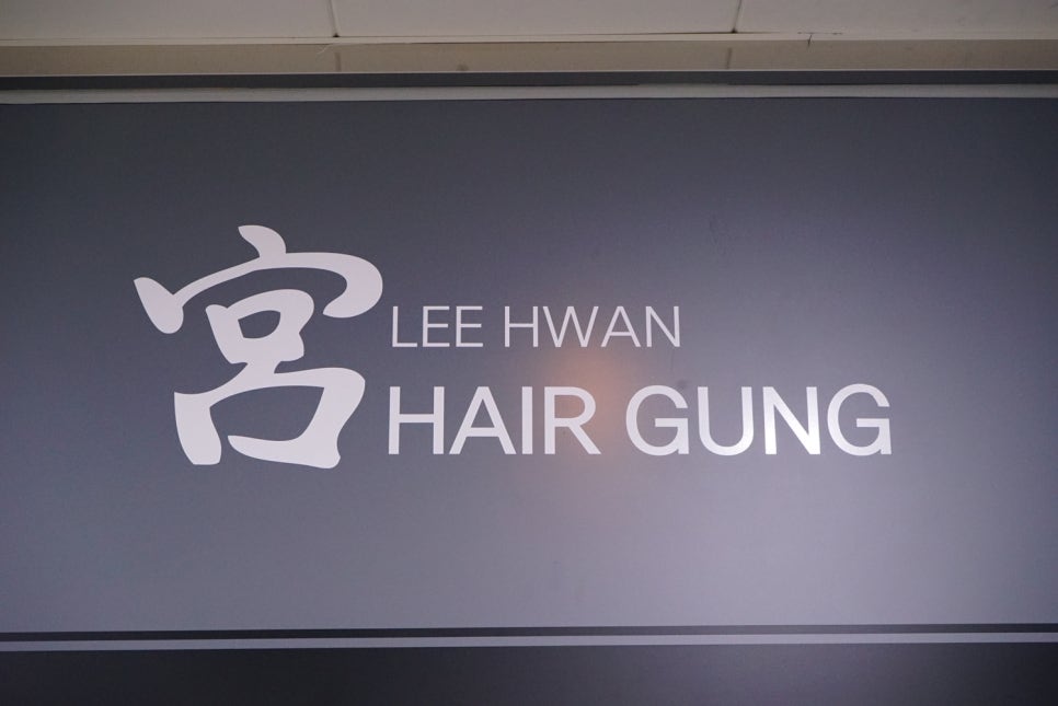 이환헤어 이미지