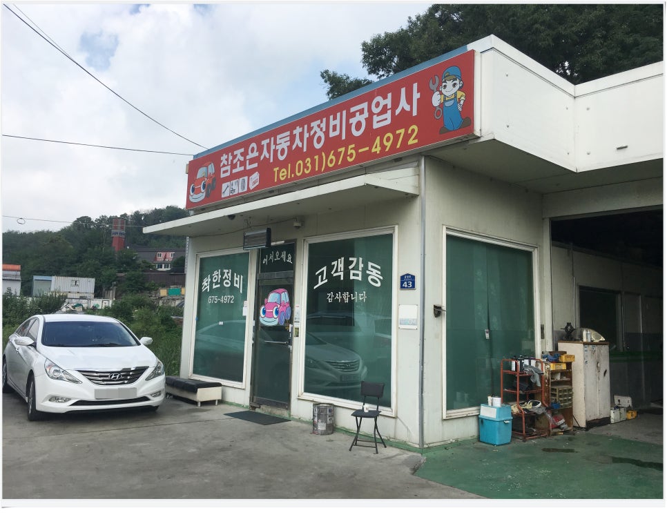 참조은자동차정비공업사 이미지