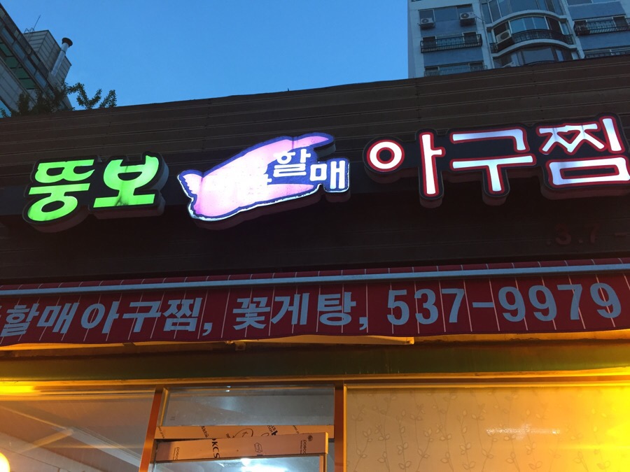 마산뚱보할매아구찜 이미지