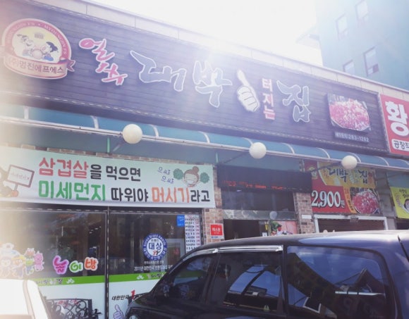 얼쑤대박터지는집 이미지