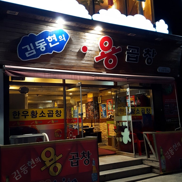 김동현의용곱창 이미지