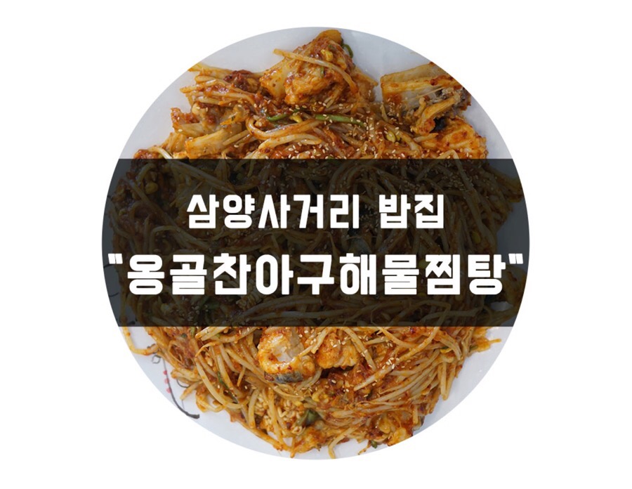 옹골찬아구동태해물찜탕 이미지