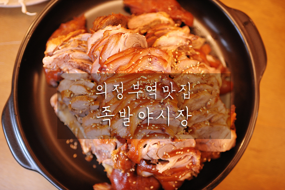 족발야시장의정부역점 이미지
