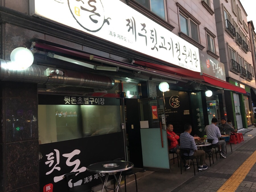 제주뒷고기전문식당 이미지