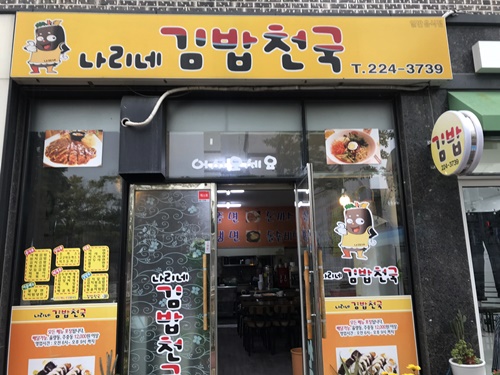 나리네분식 이미지