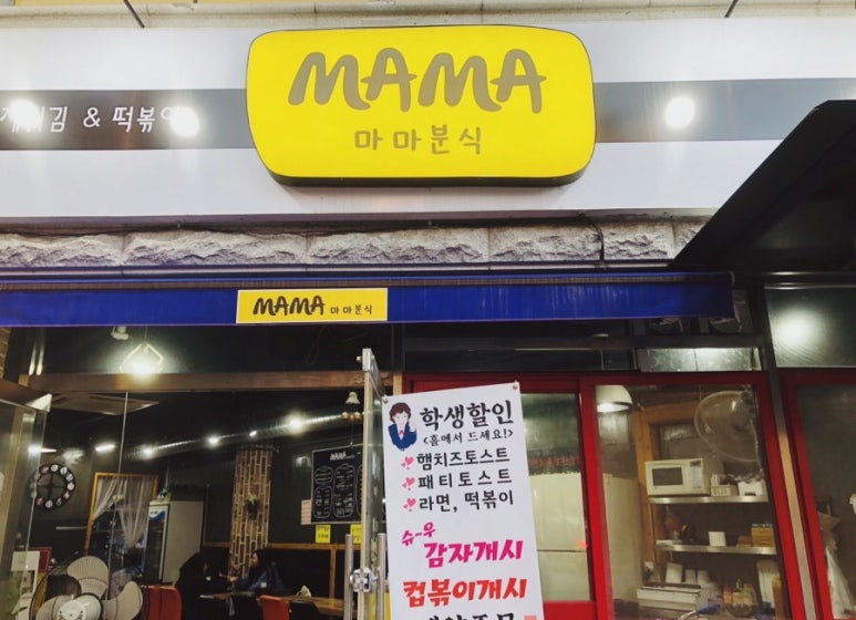 마마분식 이미지