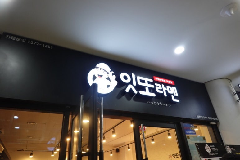 잇또라멘세종 이미지