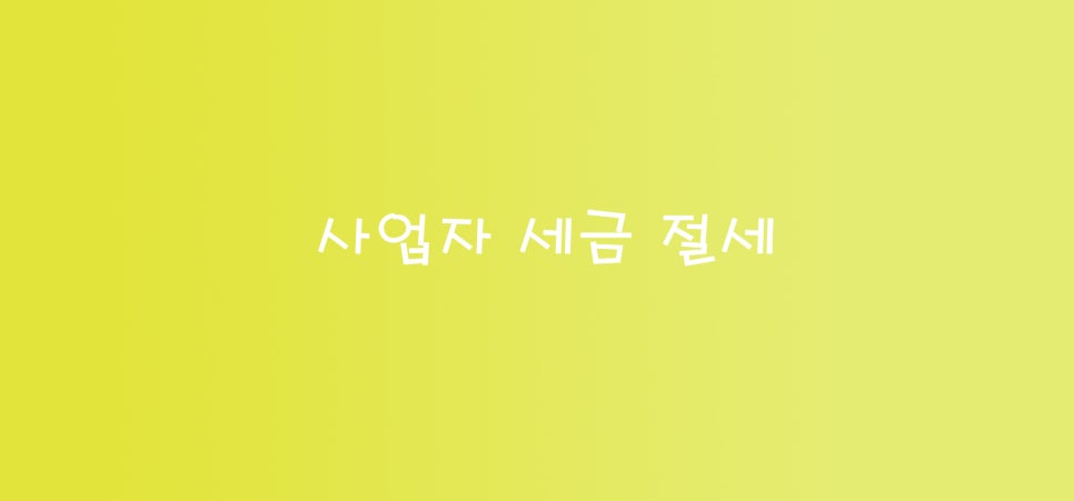 세무사김민규사무소 이미지