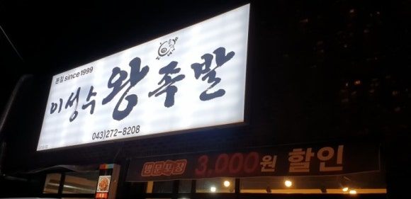 이성수왕족발 이미지
