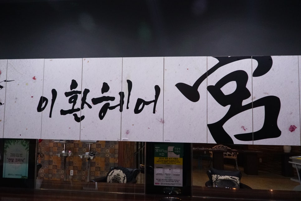 이환헤어 이미지
