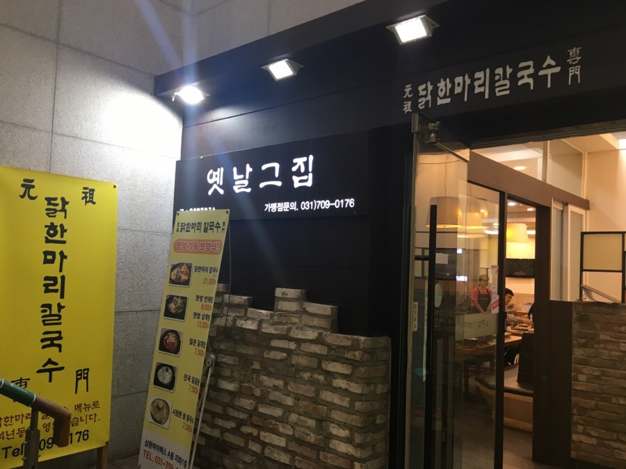 옛날닭곰탕닭발 이미지
