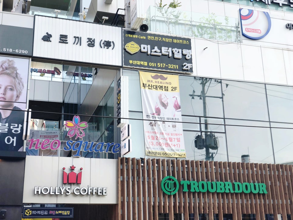 미스터힐링부산대역점 이미지