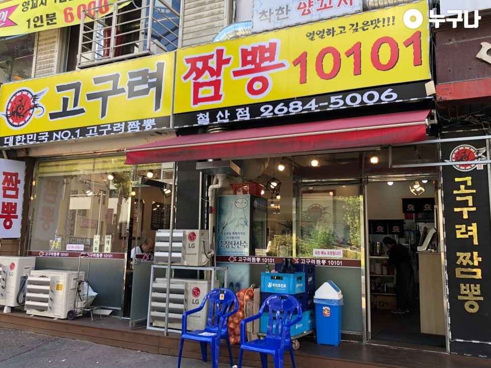 고구려짬뽕10101 이미지