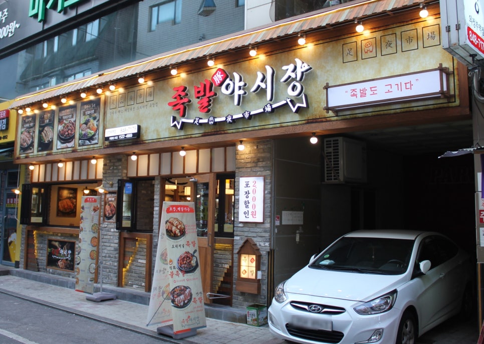 족발야시장의정부역점 이미지