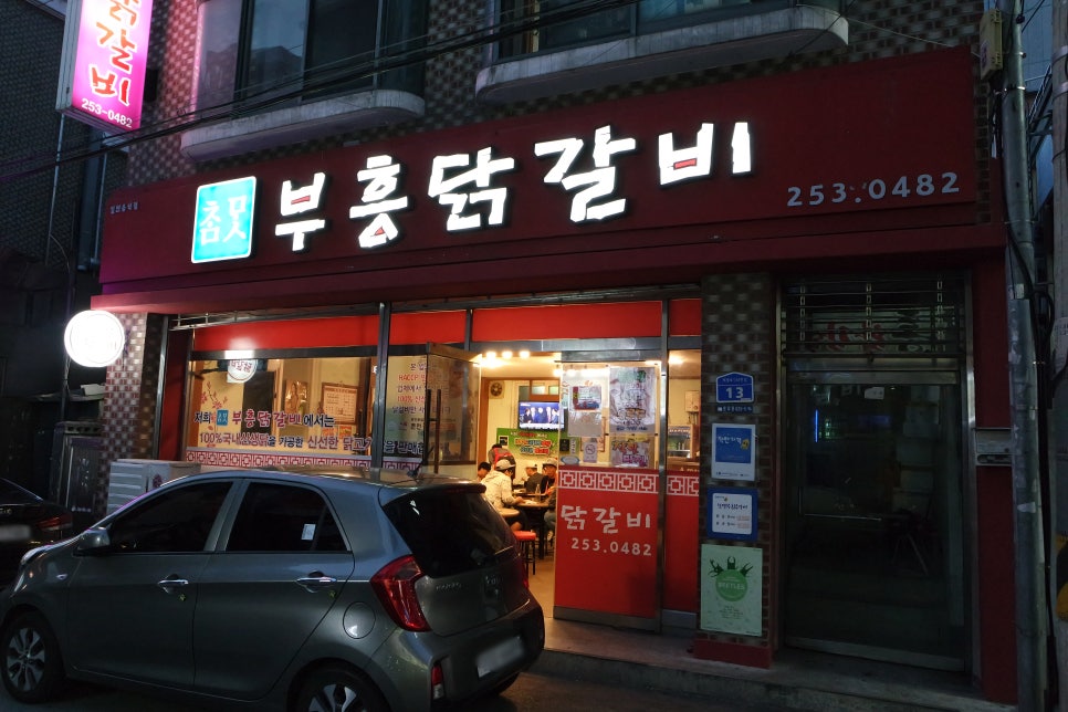 부흥닭갈비 이미지