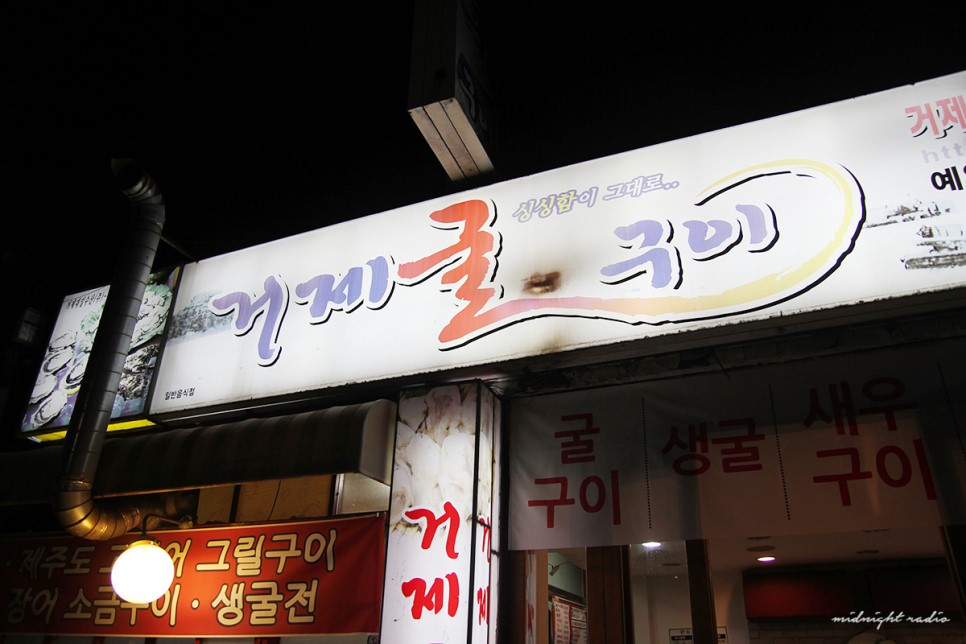 거제굴구이 이미지